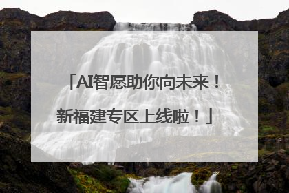 AI智愿助你向未来！新福建专区上线啦！