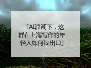 AI浪潮下，这群在上海写作的年轻人如何找出口