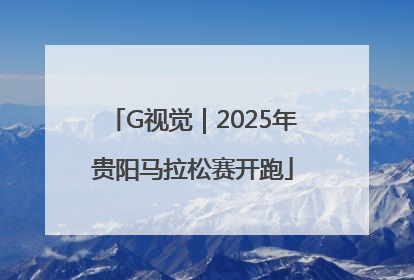 G视觉｜2025年贵阳马拉松赛开跑