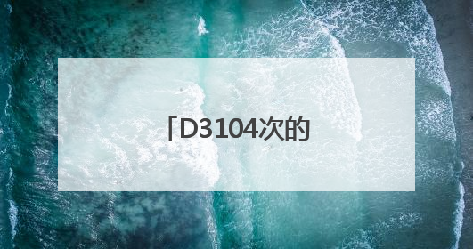 D3104次的暖心端午：粽情端午，温情旅途