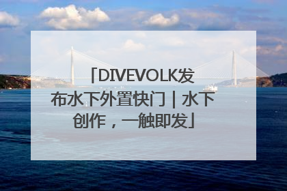 DIVEVOLK发布水下外置快门｜水下创作，一触即发