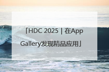 HDC 2025｜在AppGallery发现精品应用