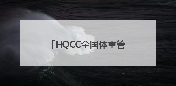 HQCC全国体重管理规范化认证揭牌在株洲市三三一医院举行