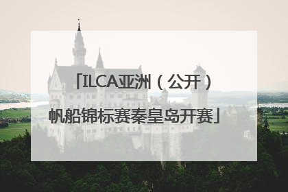 ILCA亚洲（公开）帆船锦标赛秦皇岛开赛
