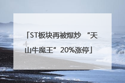 ST板块再被爆炒 “天山牛魔王”20%涨停