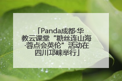Panda成都·华教云课堂“糖丝连山海·蓉点会英伦”活动在四川邛崃举行