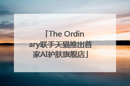 The Ordinary联手天猫推出首家AI护肤旗舰店