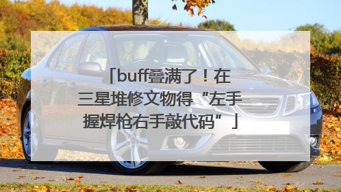buff叠满了！在三星堆修文物得“左手握焊枪右手敲代码”